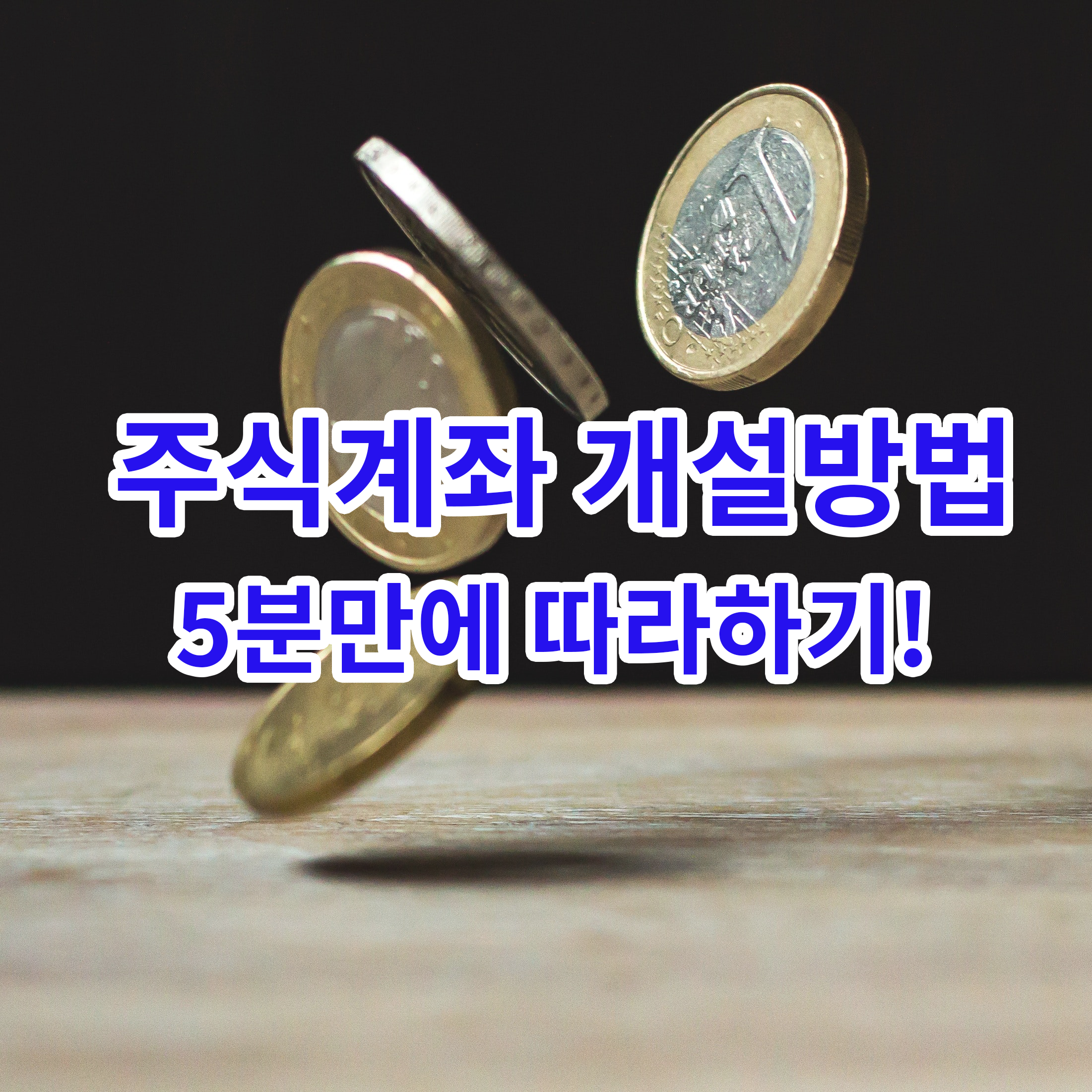 주식계좌 개설방법 5분만에 따라하기!