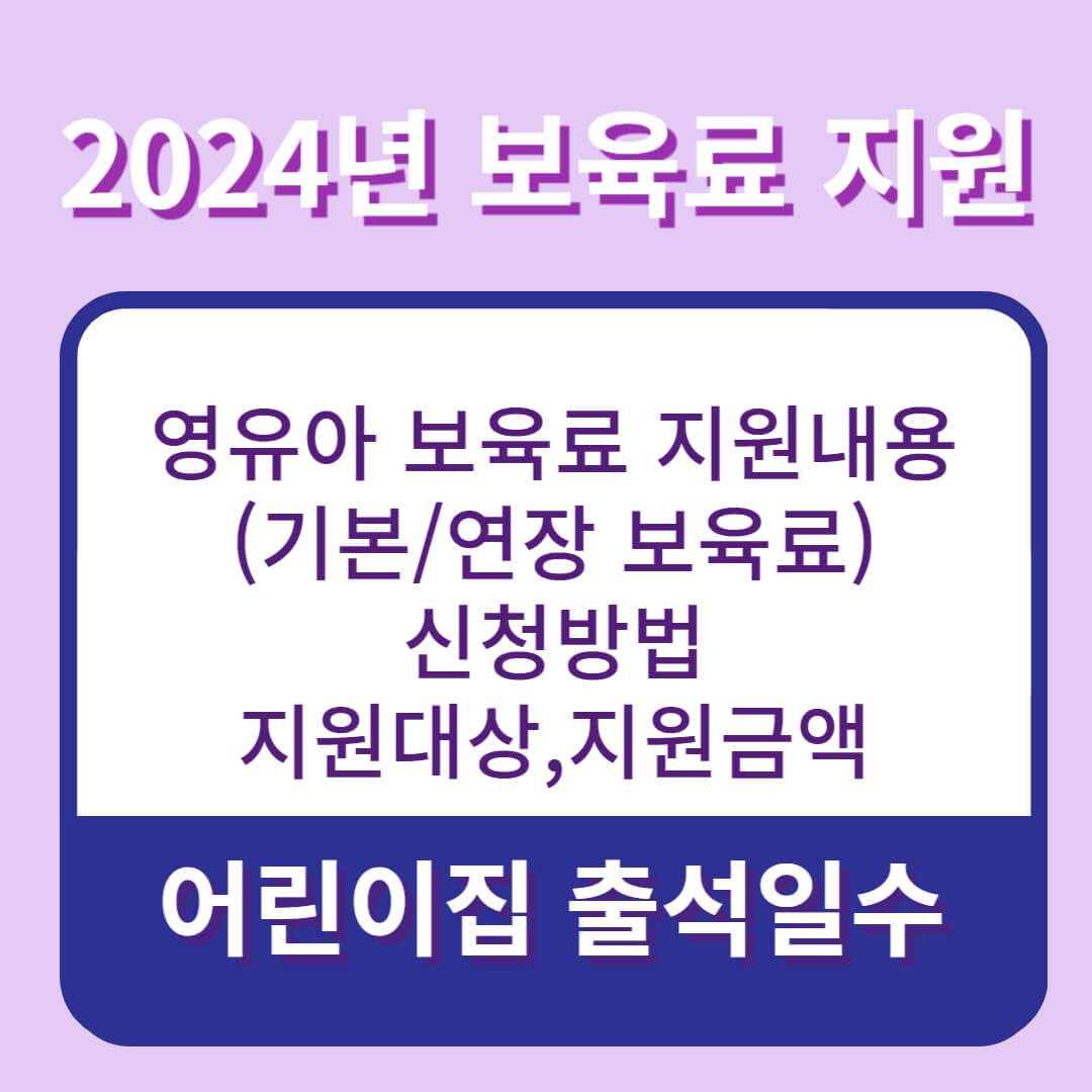 2024년 보육료지원 신청방법 지원대상 어린이집출석일수