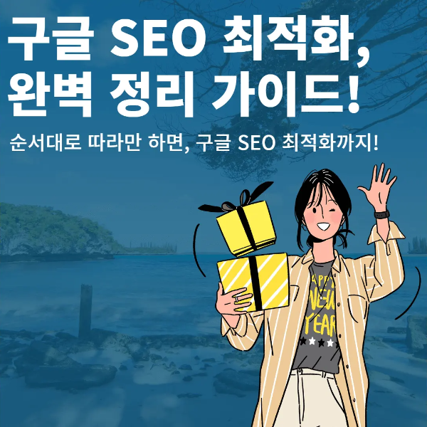 ✅ '구글 SEO 최적화'만 잘해도, '구글 상위 노출'까지! SEO 총정리 가이드!