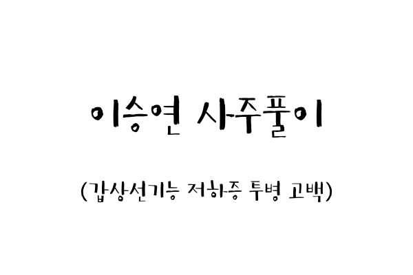  이승연 사주풀이 (갑상선기능 저하증 투병 고백)