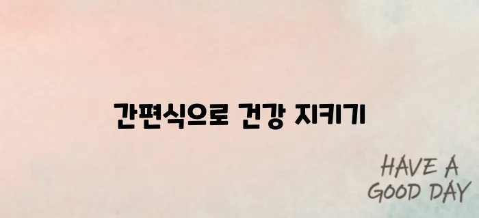 자취생 간편식 추천 건강과 맛 모두 챙기기