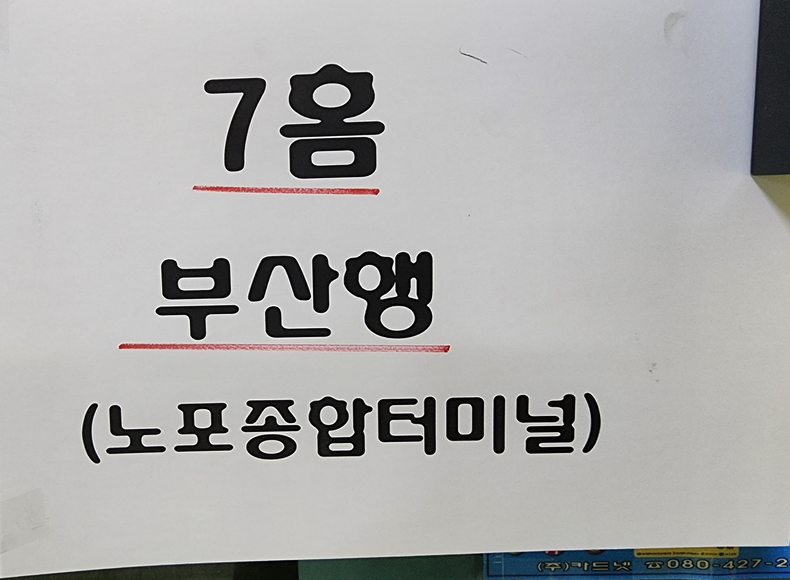 영천시외버스정류장 시간표 7