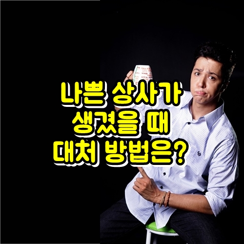  나쁜 상사가 생겼을 때 대처 방법은?
