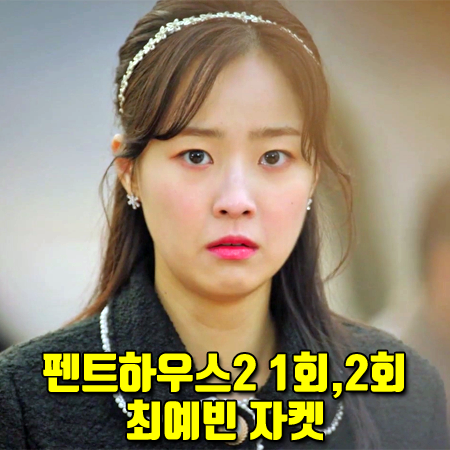  펜트하우스2 1회,2회 최예빈 자켓 :: 구카 쉬즈 치마 투피스 : 하은별 패션