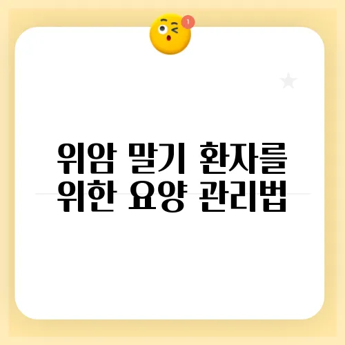위암 말기 환자를 위한 요양 관리법