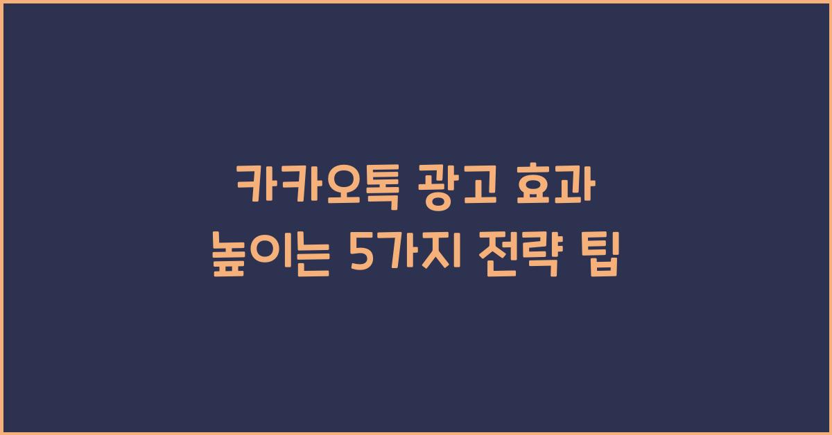 카카오톡 광고 효과