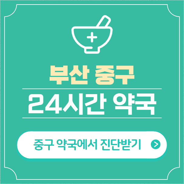  부산 중구 24시간 약국 찾기 | 휴일 야간 심야 일요일 당번약국 9곳