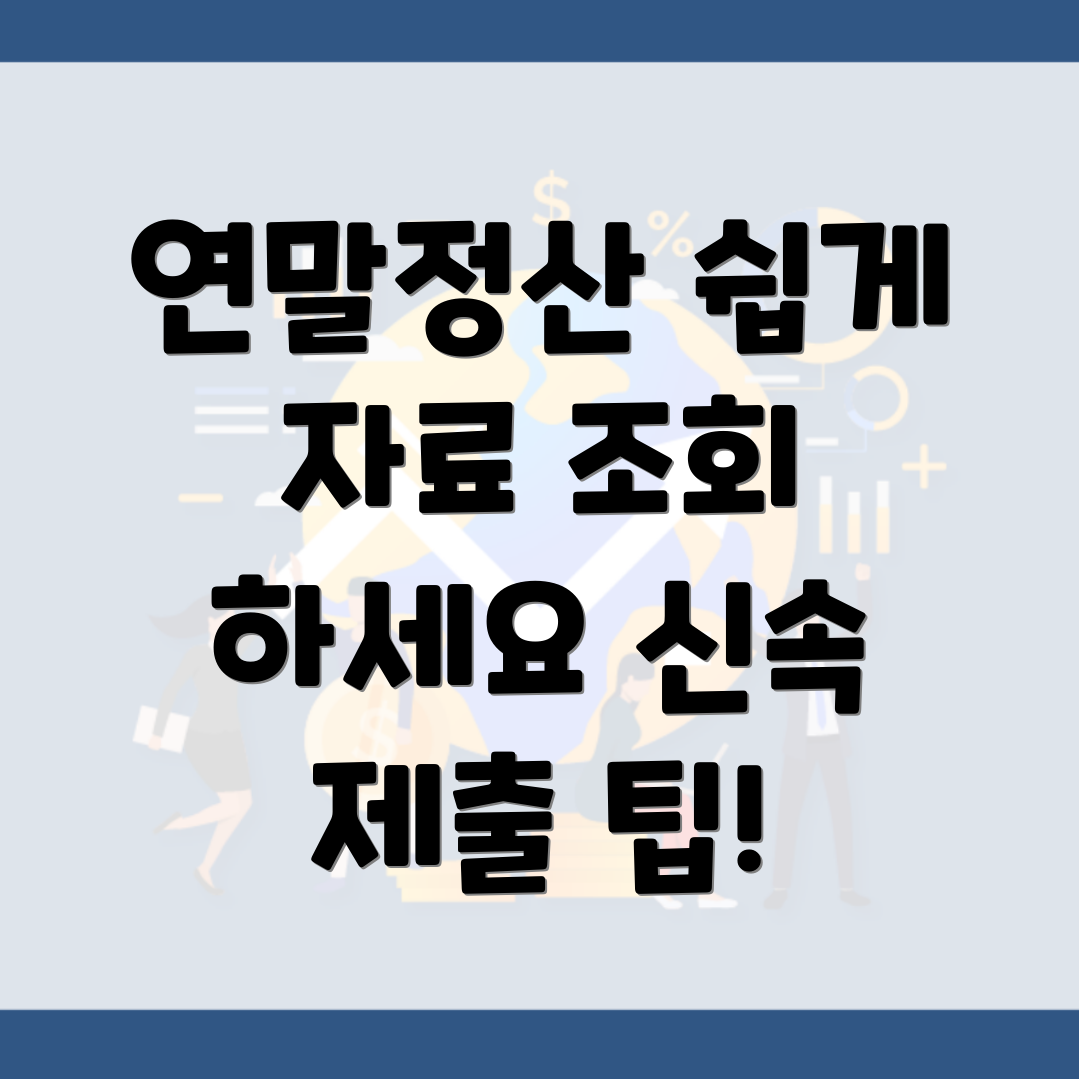 국세청 연말정산 간소화서비스