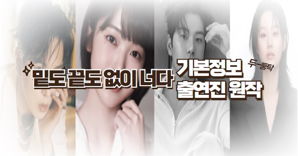 밑도 끝도 없이 너다 기본정보 줄거리 등장인물 출연진 원작