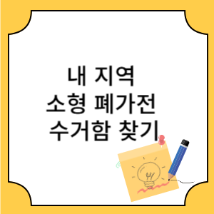 내 지역 소형 폐가전 수거함 찾기