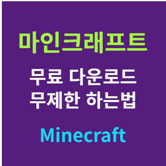 마인크래프트 다운로드(무료 게임하기)