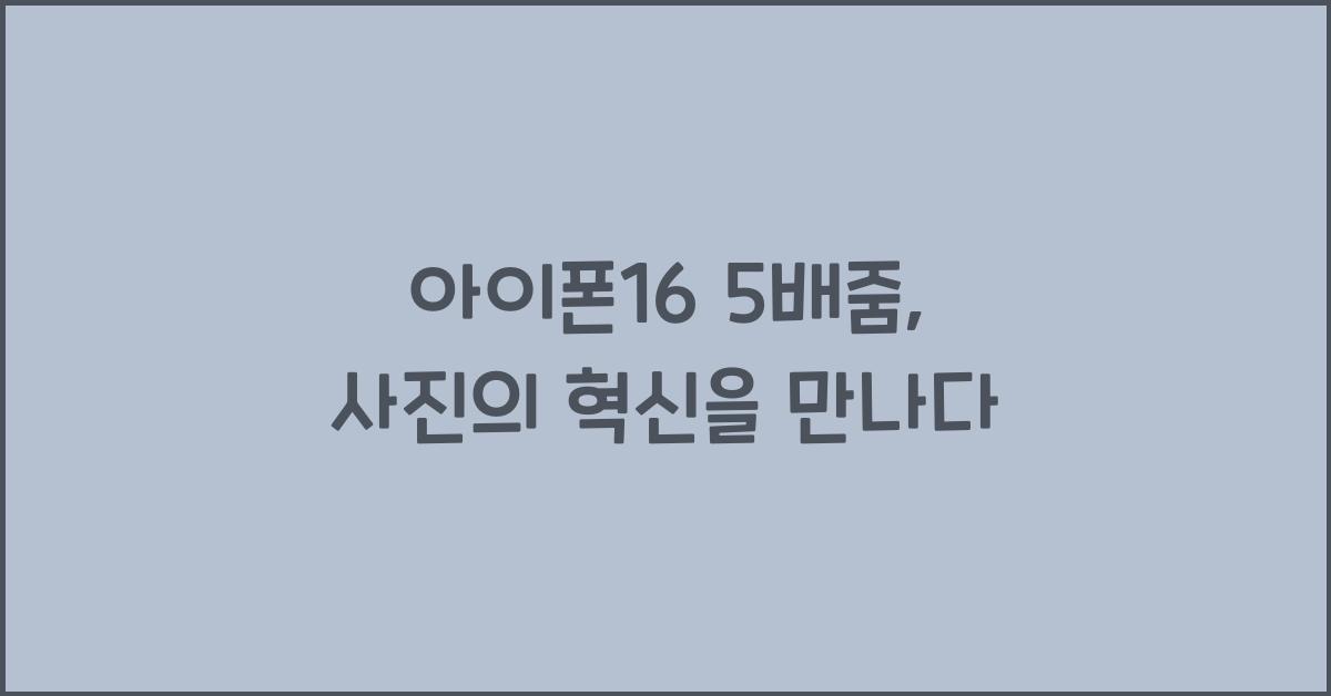 아이폰16 5배줌