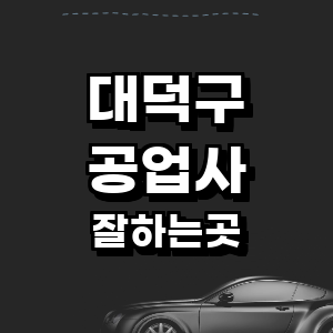 대전 대덕구 공업사