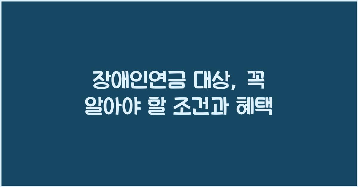 장애인연금 대상