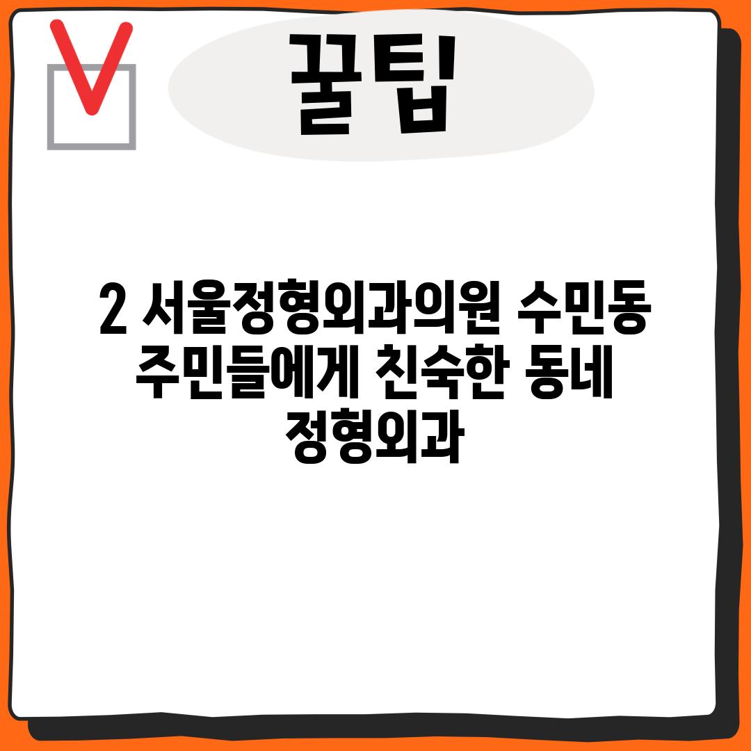 2. 서울정형외과의원: 수민동 주민들에게 친숙한 동네 정형외과