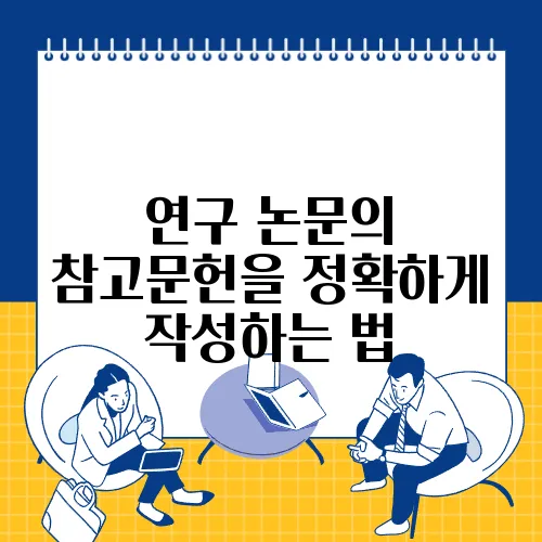 연구 논문의 참고문헌을 정확하게 작성하는 법