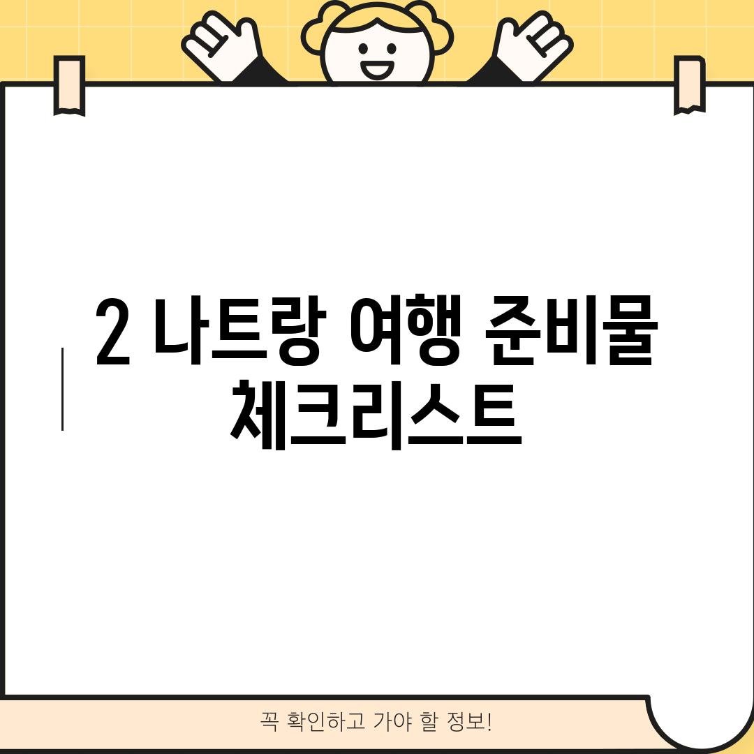 2. 나트랑 여행 준비물 체크리스트