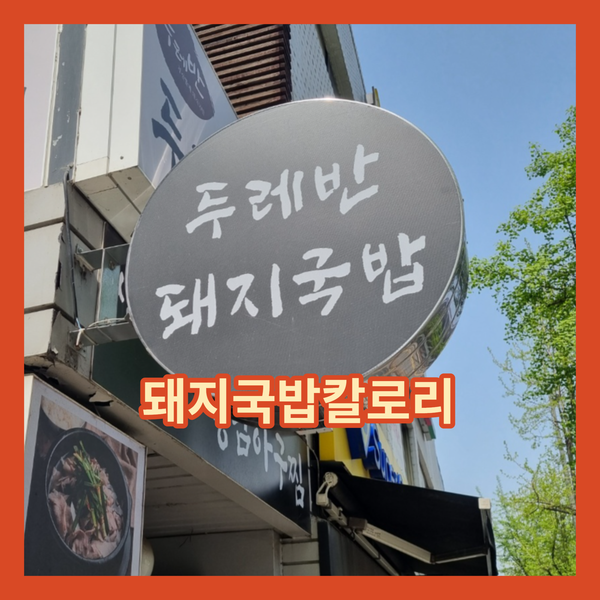  돼지국밥칼로리 국밥먹기