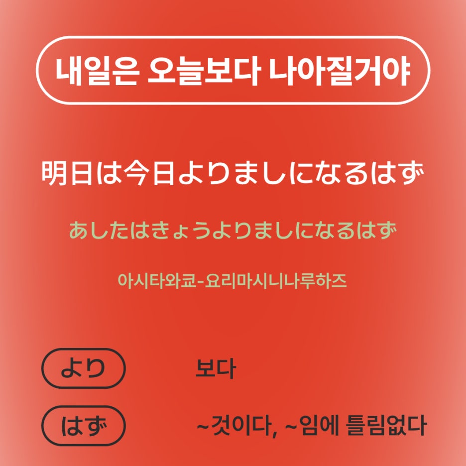 내일은 오늘보다 나아질거야