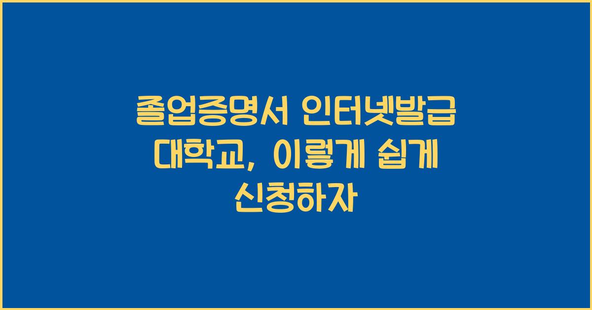졸업증명서 인터넷발급 대학교