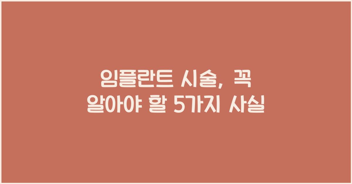 임플란트 시술
