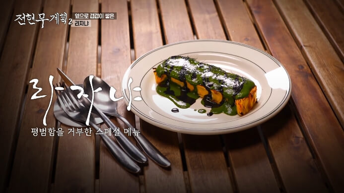 전현무계획2-라자냐