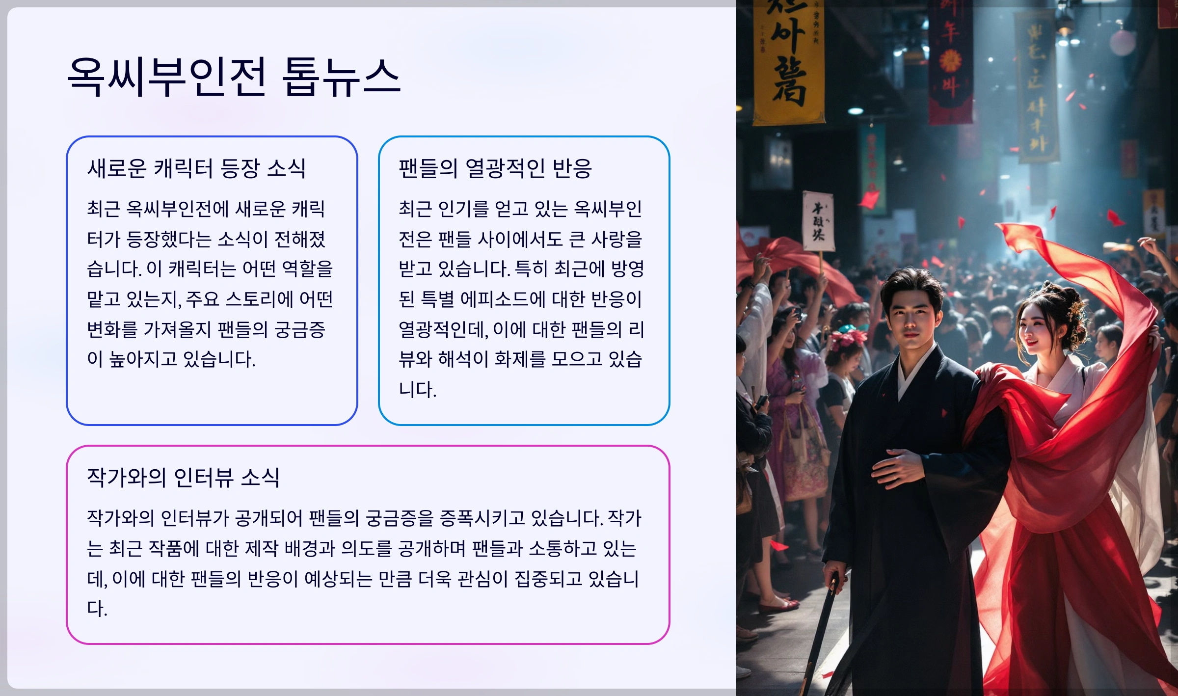 옥씨부인전의 최신 이슈와 뜨거운 소식