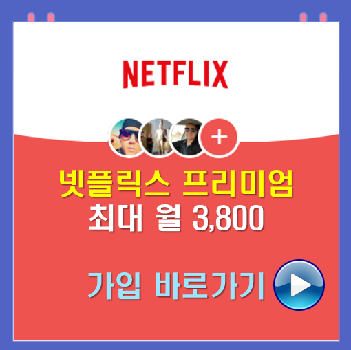  넷플릭스 프리미엄 저렴하게 가입 최대 월 3,800원 갬스고 GamsGo 안하면 손해