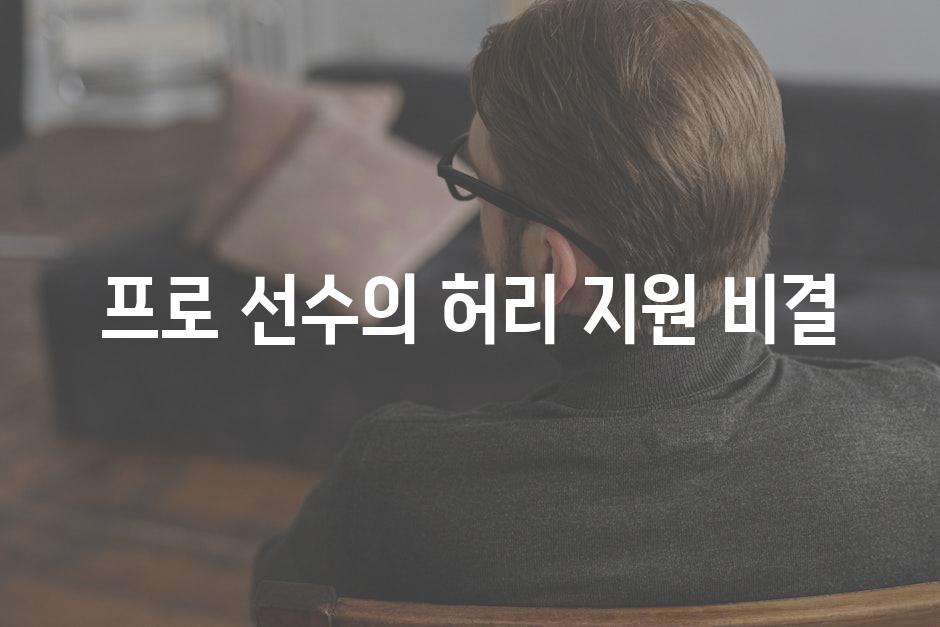 프로 선수의 허리 지원 비결