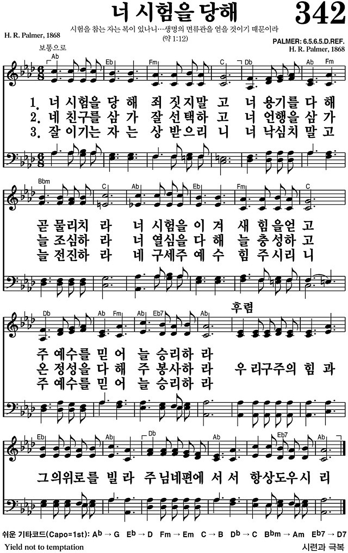 찬송가 342장 너 시험을 당해 #가사/악보 JPG/PDF/PPT