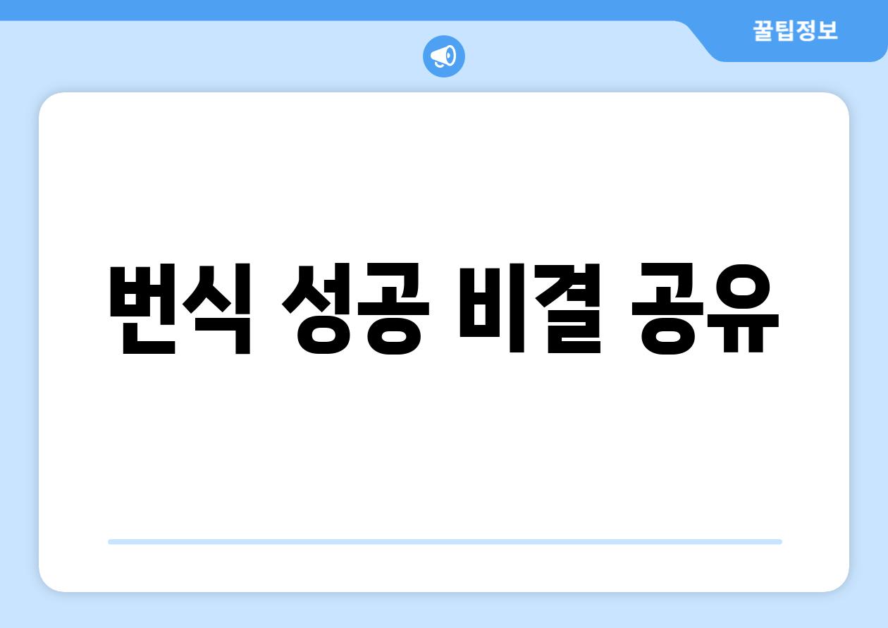 번식 성공 비결 공유