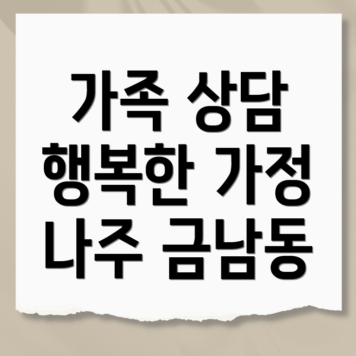 나주시 금남동 건강가정지원센터