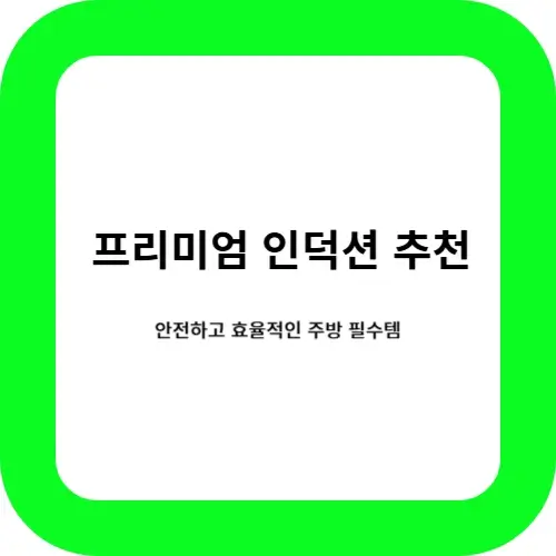프리미엄 인덕션 추천과 부제목 썸네일