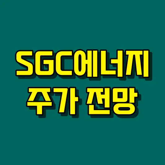 SGC에너지 주가 전망