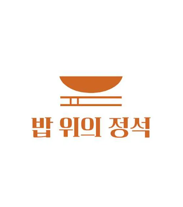 밥 위의 정석