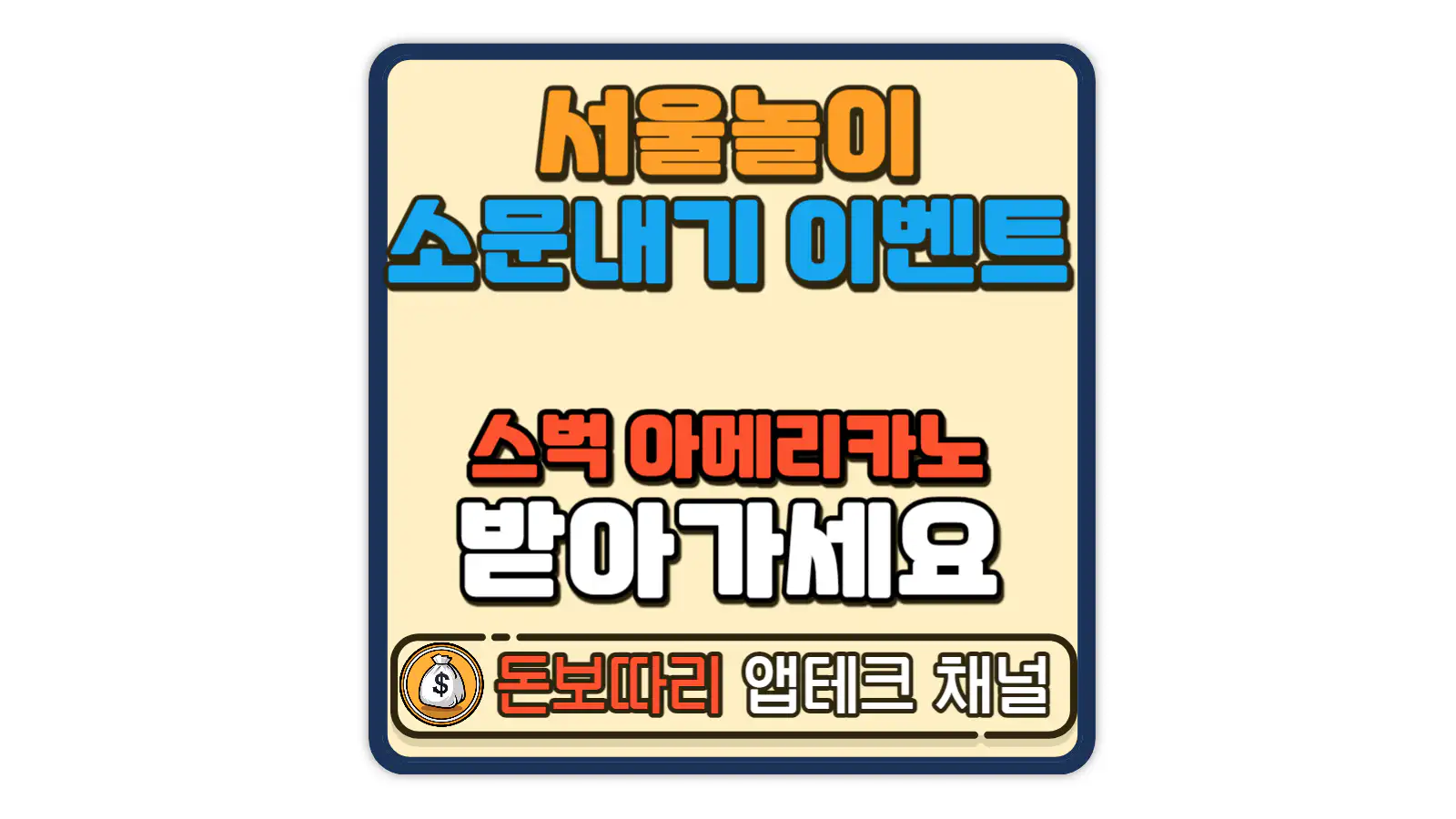 서울놀이-놀이존-소문내기-이벤트