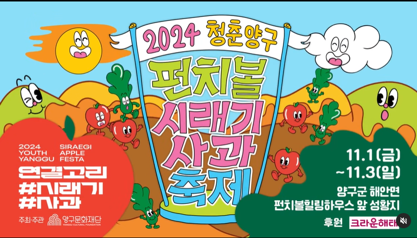 2024 청춘양구 펀치볼 시래기 사과축제 가이드: 일정, 맛집, 꿀팁까지