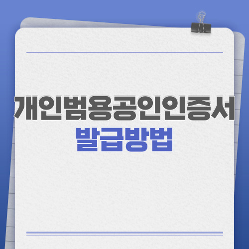 개인범용공인인증서 발급방법
