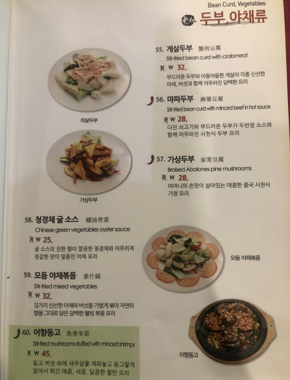 메뉴정보 두부&amp;#44; 야채류
