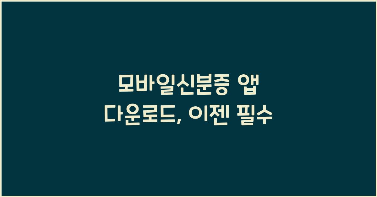 모바일신분증 앱 다운로드