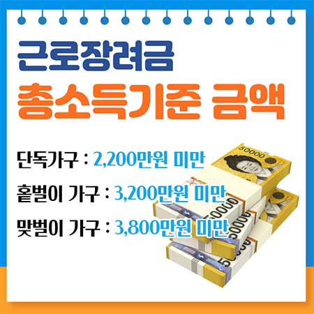 근로장려금 소득기준