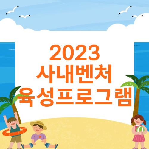2023 사내벤처 육성프로그램