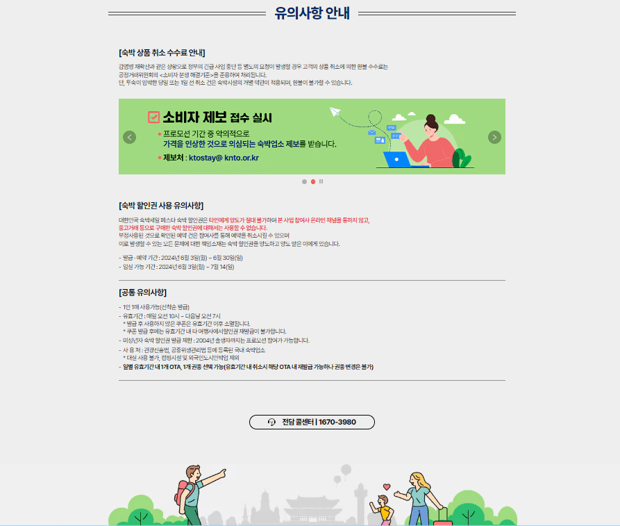 숙박 세일 페스타 유의사항