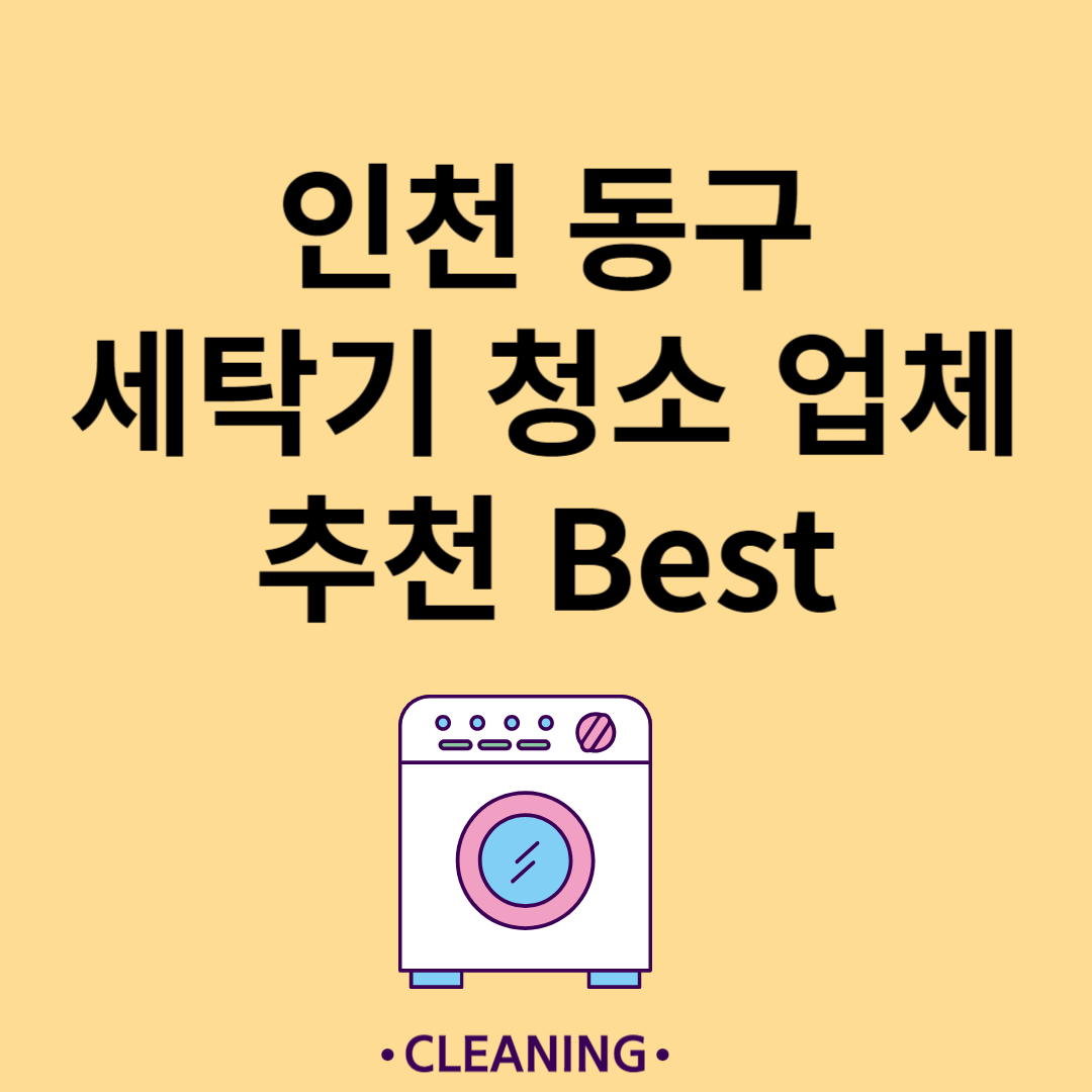 인천 동구 세탁기 청소 업체 추천 Best5ㅣ드럼 세탁기ㅣ통돌이 세탁기ㅣ셀프 세탁기 청소 방법 블로그 썸내일 사진