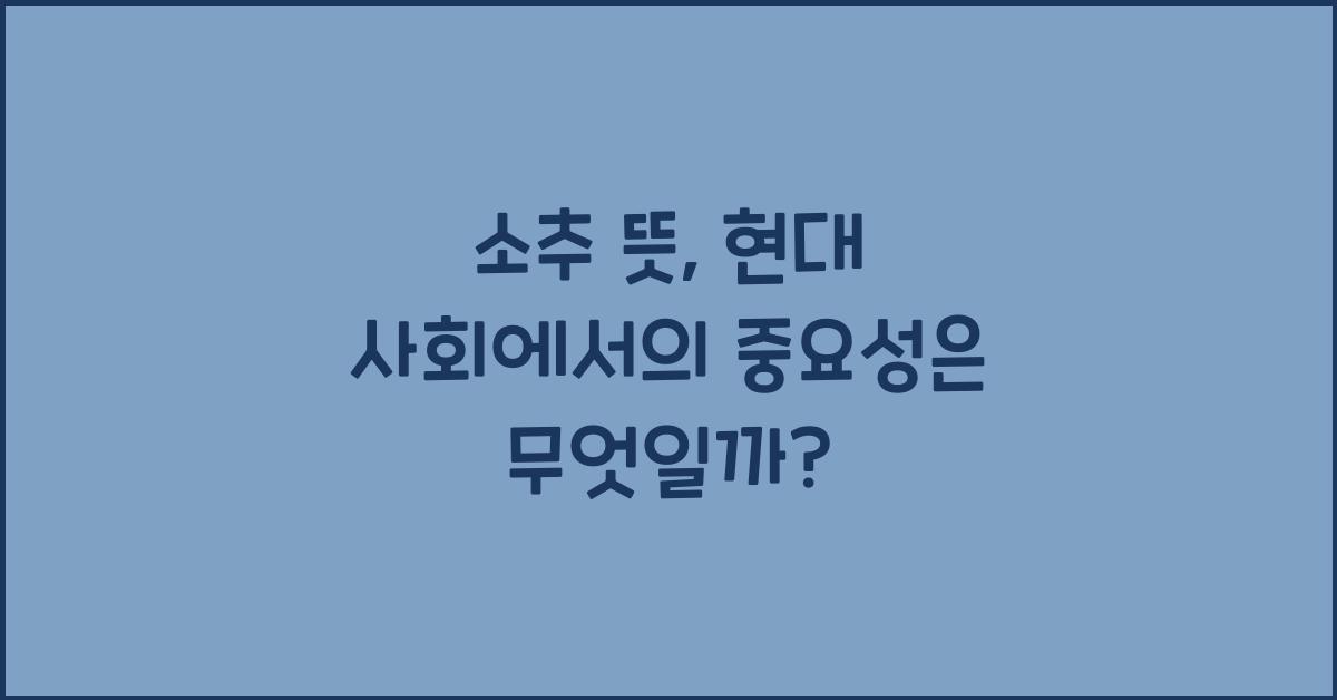 소추 뜻