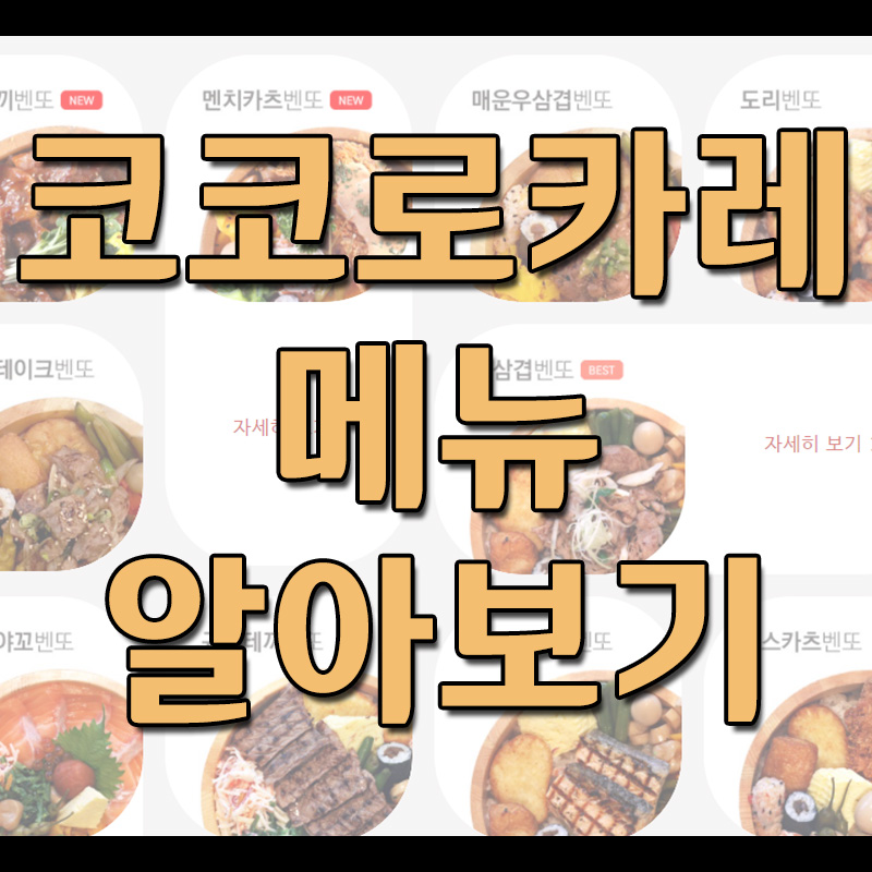  코코로카레 메뉴