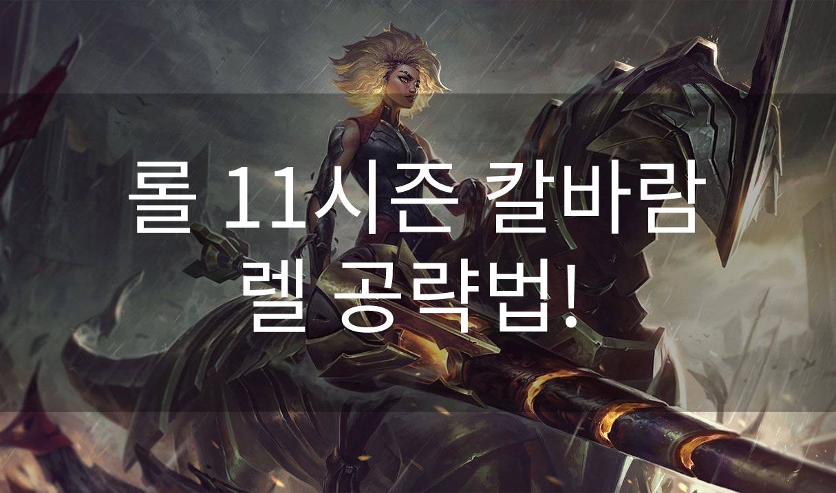 롤 칼바람 렐 아이템, 스킬트리 공략법!!