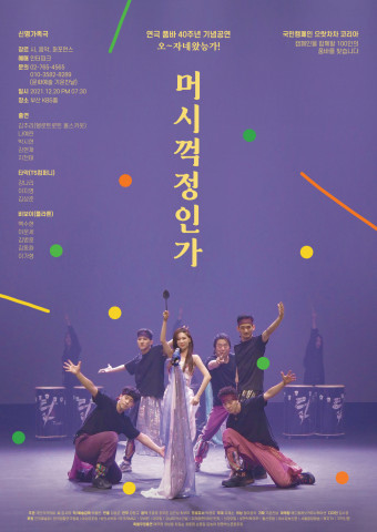  품바 40주년 ‘오~자네왔능가! 머시꺽정인가’ 특별 공연