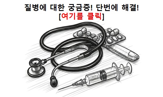 질병 정보