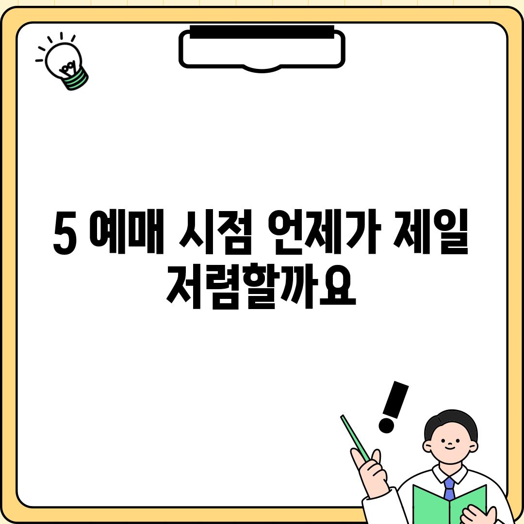 5. 예매 시점: 언제가 제일 저렴할까요?